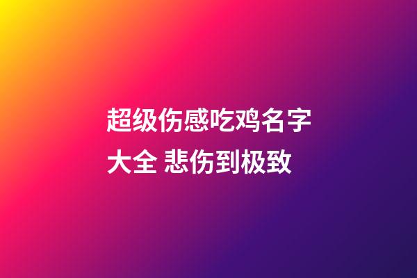 超级伤感吃鸡名字大全 悲伤到极致